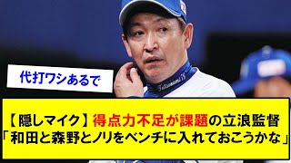 【隠しマイク】得点力不足が課題の立浪監督「和田と森野とノリをベンチに入れておこうかな」