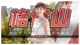 【瑜珈大挑戰】格仔山 山人跟瑜珈女生上 格仔山 大挑戰 Ft.家福會