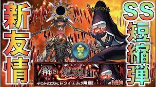 【砲撃型】新友情《SS短縮弾》搭載。《新轟絶：レクイエム》考察評価【モンスト】【ぺんぺん】