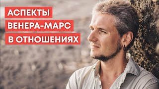 АСПЕКТЫ ВЕНЕРА-МАРС В ОТНОШЕНИЯХ