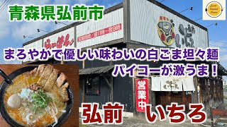 ぼっちグルメウーマンの美味しいもの探し[青森県平川市グルメ][白ごま排骨坦々麺]　弘前　いちろ