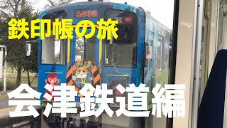 鉄印帳の旅　会津鉄道編