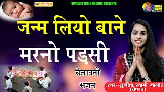 Sunita Swami || जन्म लियो बाने मरनो पड़सी || चेतावनी भजन || Jnm Liyo Bane marno pdsi