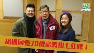 胡楓回憶70歲高齡初上紅館！