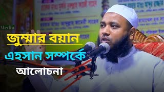 এহসান সম্পর্কে আলোচনা করলেন মুফতি আবু ইউসুফ বিন ইয়াকুব (মধুপুরী)