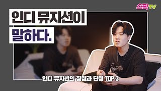 인디 뮤지션이 말하는 인디 뮤지션의 장점과 단점 top3