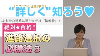 絶対☆合格！進路選択の必勝法#3 〜しあわせな進路〜