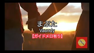 【高音質カラオケ】まぶた/Vaundy【ガイドメロ有り】