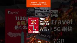 B4travel 5G 台灣 7日 7GB無限上網卡