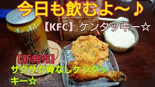 【KFC】新発売サクサク骨なしケンタッキー☆匠仕込🍺【喉ごし音】【飲み動画】【飯動画】【家飲み】