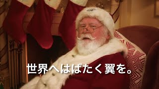 世界へはばたく翼を。Santa 編