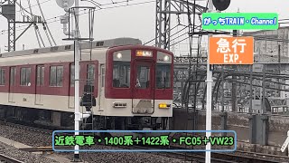 近畿日本鉄道・1400系+1422系・FC05+VW23