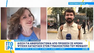 Δίωξη για ανθρωποκτονία από πρόθεση σε ήρεμη ψυχική κατάσταση στον γυναικοκτόνο από το Μενίδι