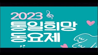 2023 통일희망동요제