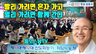 빨리 가려면 혼자가고 멀리 가려면 함께 간다(2022.2.20 창원 원흥사 법회)