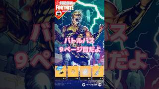 9ページ3/15 #フォートナイト#fortnite#shorts#tiktok#filmora#ライブ#ぽんこつ#ぼっち#チャプター5#シーズン2#バトルパス#エンジョイ#ビクロイ#レベル上げ