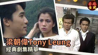 梁朝偉Tony Leung 終身成就金獅獎｜回顧梁朝偉在TVB的精彩演出｜2023威尼斯電影節