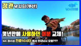 정관낚시터(부산) - 수심4m의 전층낚시터에서 편대낚시, 낚시아빠 어분을 바꾸다! 무학찌올림