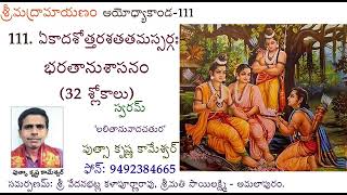 136. భరతుడిని తన పట్టుదల విడువమని చెప్పిన ఋషులు - Ramayanam - పారాయణం Ayodhya kanda111 పుత్సా కృష్ణ