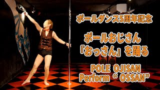 ポールダンス5周年記念！　おっさんが『おっさん』（岡崎体育）を踊ってみた