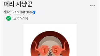 데토네이터가 아직도 가장 얻기 어려운 뱃지인 이유 | slap battles