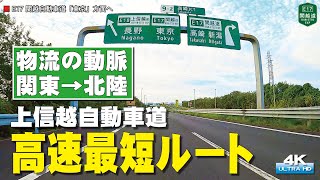 Kan-etsu Expressway/Joshin-etsu Expressway Onboard movie High resolution 4K/60P