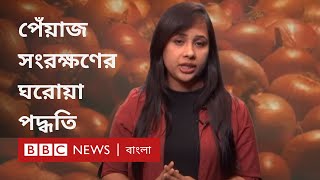 ঘরে পেঁয়াজ সংরক্ষণ করতে এই ৭টি বিষয় মাথায় রাখুন
