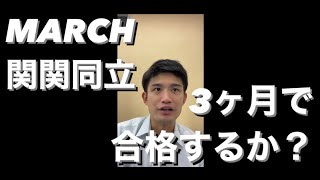 【質問】MARCH関関同立は3ヶ月で合格するか？(明治・青山学院・立教・中央・法政・関大・関学・同志社・立命館)