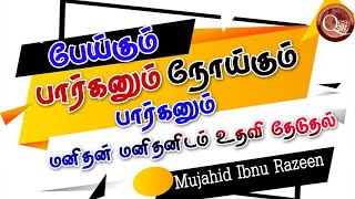 நோய்க்கும் பார்க்கணும் பேய்க்கும் பார்க்கணும் - மனிதன் மனிதனிடம் உதவி தேடுதல்