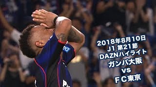 2018年8月10日 J1リーグ【第21節】ガンバ大阪 vs ＦＣ東京 DAZNハイライト