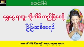 ရွှေ ငွေ ရာထူး အိမ်စသည် တည်မြဲစေတဲ့ ယတြာ