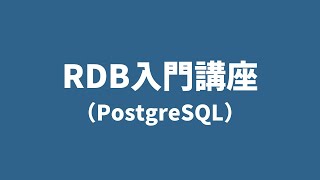 RDB入門講座の紹介動画(PostgreSQL)