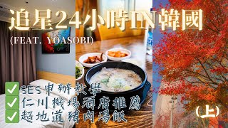 [韓國Vlog]追星女24小時！辦理SES自助過關入境｜仁川機場住宿推薦：雲西站Days Hotel（連廚房/洗衣機）｜超地道平價豬肉湯飯｜YOASOBI亞巡首站｜MEH MEH PRODUCTION