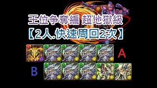 『パズドラ』キン肉マン 王位争奪編 超地獄級【2人，快速周回2次】｜【BlueDragon】