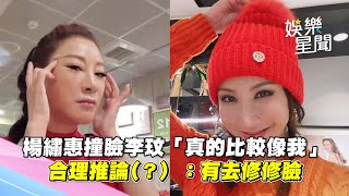 楊繡惠撞臉李玟「真的比較像我」 合理推論(？) ：有去修修臉｜三立新聞網 SETN.com