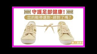 守護足部健康！您的鞋帶選對、綁對了嗎？