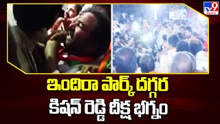 ఇందిరా పార్క్ దగ్గర కిషన్ రెడ్డి దీక్ష భగ్నం | Super Exclusive News - TV9