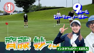 ①齊藤妙プロと9ホールのラウンド【イタジョカップ】