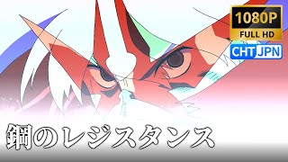 【MAD】鋼のレジスタンス / JAM Project｜Super Robot Wars X｜Lyrics｜スーパーロボット大戦X｜1080P｜SRWZII OP