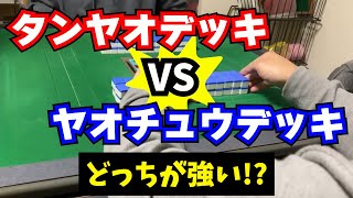 永き戦いに決着が！結局どっちが強いの？【タンヤオデッキVSヤオチュウデッキ】