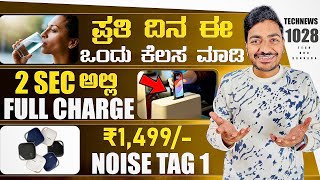 Kannada Technews 1028: Noise Tag 1, Samsung S25 Series, Swippitt Charging, BGMI Mahindra EV, Tata,