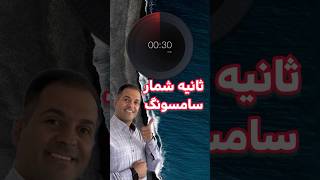 ثانیه شمار برای سامسونگ