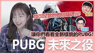 《絕地求生：未來之役》讓你們見識見識全新樣貌的PUBG！feat殺梗、龜狗｜貝莉莓