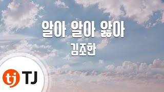 [TJ노래방 / 반키내림] 알아알아앓아 - 김조한 / TJ Karaoke