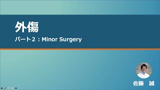 【NEURAL GP Network】外傷　パート2　Minor Surgery