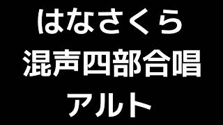 03 「はなさくら」佐井孝彰編(混声合唱版)MIDI アルト 音取り音源