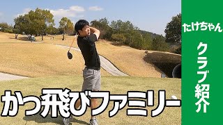 【クラブ紹介】待望のかっ飛びファミリークラブ紹介！たけちゃん編