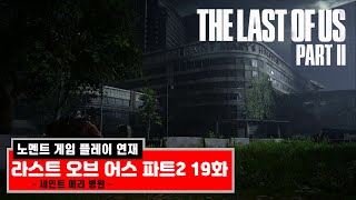 라스트 오브 어스 파트 2 19화 - 시애틀 둘째날 세인트 메리 병원 - (노멘트 연재) (The Last of Us Part 2) [[VG]홀리]