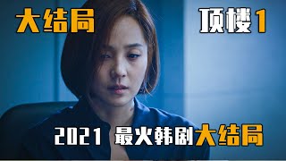 《The Penthouse》 頂樓大结局  / 펜트하우스  / 顶楼 顶楼2 顶楼第二季 / 韓劇 / 李智雅 / 柳真 / 严基俊