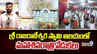 శ్రీ రాజరాజేశ్వర స్వామి ఆలయంలో మహాశివరాత్రి వేడుకలు | Mahashivratri 2025 | Prime9 News